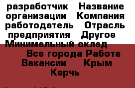 Flash разработчик › Название организации ­ Компания-работодатель › Отрасль предприятия ­ Другое › Минимальный оклад ­ 20 000 - Все города Работа » Вакансии   . Крым,Керчь